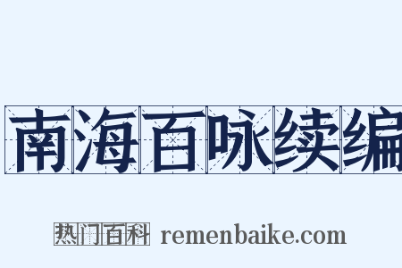 南海百咏续编是什么意思的图片